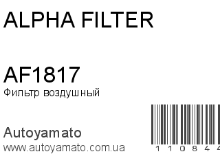 Фильтр воздушный AF1817 (ALPHA FILTER)